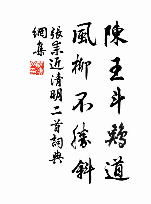 張耒陳王鬥雞道,風柳不勝斜書法作品欣賞
