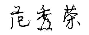 曾慶福范秀榮行書個性簽名怎么寫