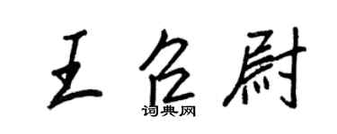 王正良王召尉行書個性簽名怎么寫