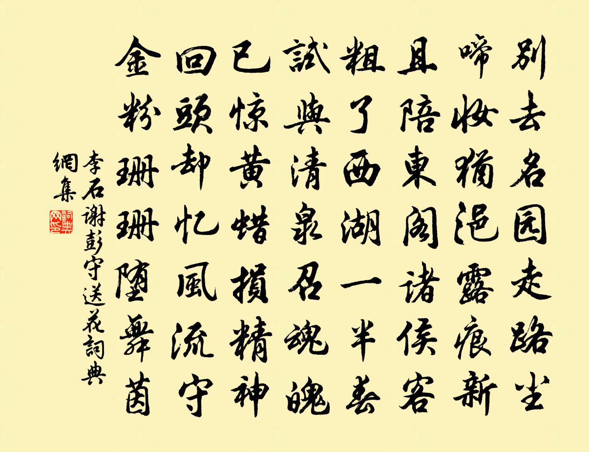 李石謝彭守送花書法作品欣賞