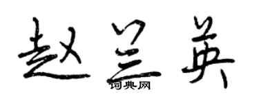 曾慶福趙蘭英行書個性簽名怎么寫