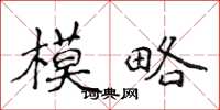 侯登峰模略楷書怎么寫
