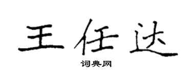 袁強王任達楷書個性簽名怎么寫