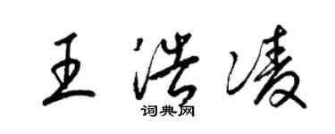 梁錦英王浩凌草書個性簽名怎么寫