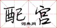 段相林配宮行書怎么寫