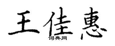 丁謙王佳惠楷書個性簽名怎么寫