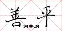 侯登峰善平楷書怎么寫