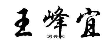 胡問遂王峰宜行書個性簽名怎么寫