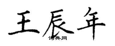 丁謙王辰年楷書個性簽名怎么寫