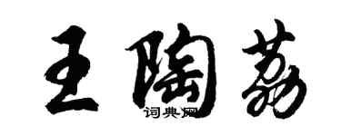 胡問遂王陶荔行書個性簽名怎么寫