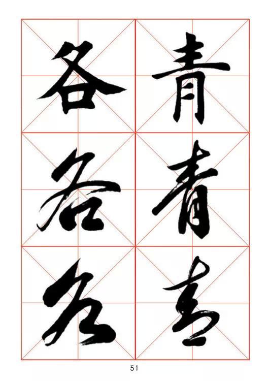 田蘊章《每日一字》楷行草三體字帖