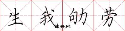 田英章生我劬勞楷書怎么寫