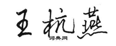 駱恆光王杭燕行書個性簽名怎么寫