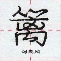 龐中華寫的硬筆行書籬