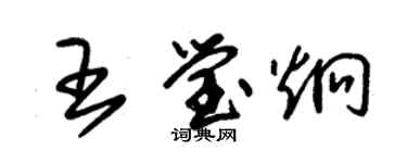 朱錫榮王瑩炯草書個性簽名怎么寫