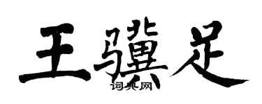 翁闓運王驥足楷書個性簽名怎么寫