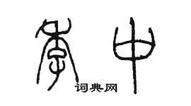 陳墨季中篆書個性簽名怎么寫