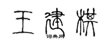 陳聲遠王建棋篆書個性簽名怎么寫