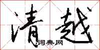 錢沛雲清越行書怎么寫