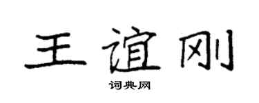 袁強王誼剛楷書個性簽名怎么寫