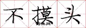 龐中華不摸頭楷書怎么寫