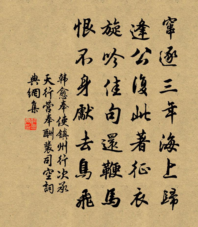 韓愈奉使鎮州,行次承天行營,奉酬裴司空書法作品欣賞