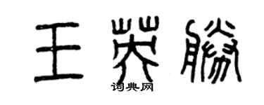 曾慶福王英勝篆書個性簽名怎么寫
