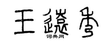 曾慶福王遠秀篆書個性簽名怎么寫
