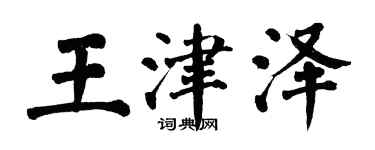 翁闓運王津澤楷書個性簽名怎么寫