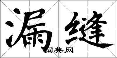 翁闓運漏縫楷書怎么寫