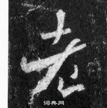 王羲之懷仁集聖教序中老的寫法