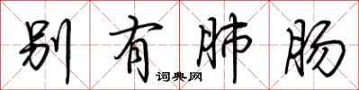 荊霄鵬別有肺腸行書怎么寫
