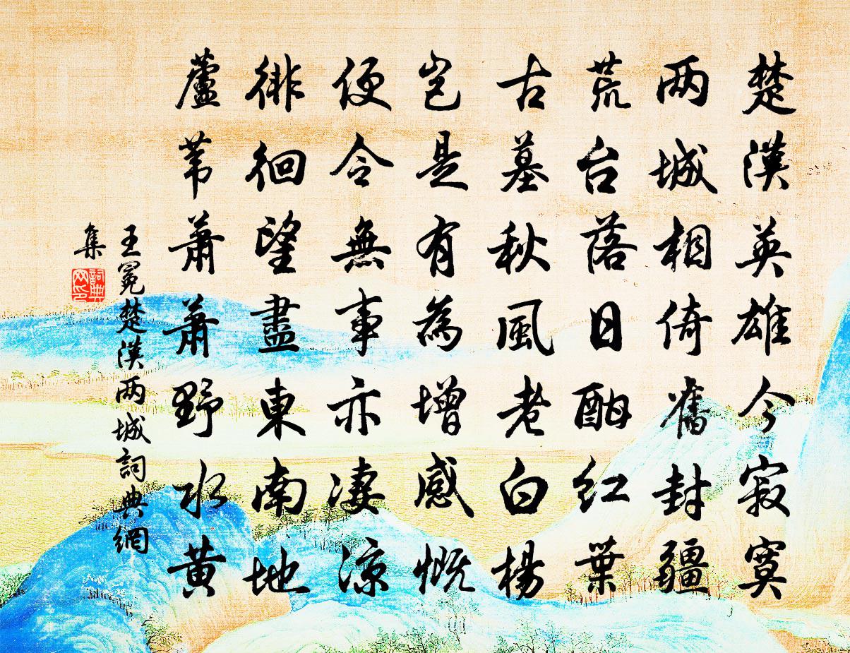 王冕楚漢兩城書法作品欣賞