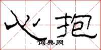 柯春海心抱隸書怎么寫