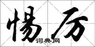 胡問遂惕厲行書怎么寫