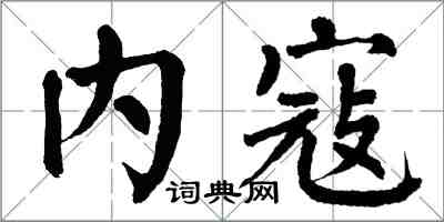 翁闓運內寇楷書怎么寫