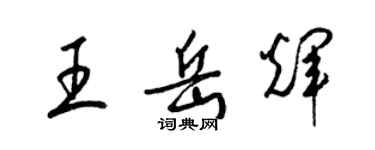 梁錦英王岳輝草書個性簽名怎么寫