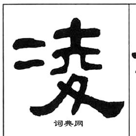 王福庵千字文中凌的寫法