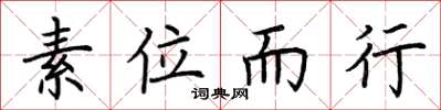 荊霄鵬素位而行楷書怎么寫
