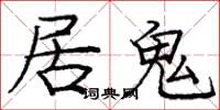 龐中華居鬼楷書怎么寫