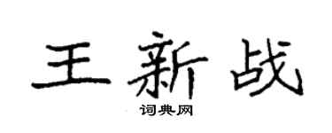 袁強王新戰楷書個性簽名怎么寫