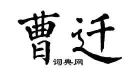 翁闓運曹遷楷書個性簽名怎么寫