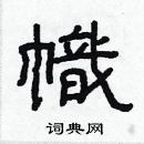 林少明寫的硬筆隸書幟