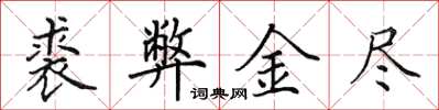 田英章裘弊金盡楷書怎么寫