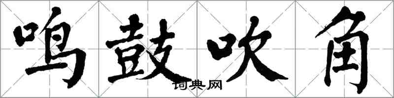 翁闓運鳴鼓吹角楷書怎么寫