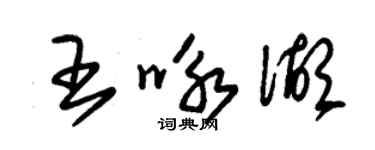 朱錫榮王詠湖草書個性簽名怎么寫