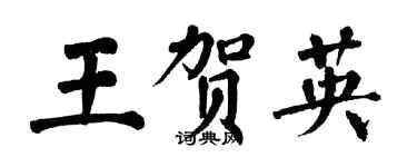 翁闓運王賀英楷書個性簽名怎么寫