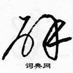 駱恆光寫的硬筆草書辟