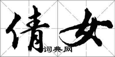 胡問遂倩女行書怎么寫