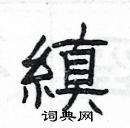 楊為國寫的硬筆隸書縝